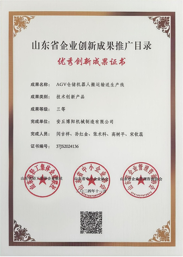 博陽機械成功“AGV倉儲機器人搬運輸送生產(chǎn)線”入選2024年企業(yè)創(chuàng)新成果推廣目錄名單